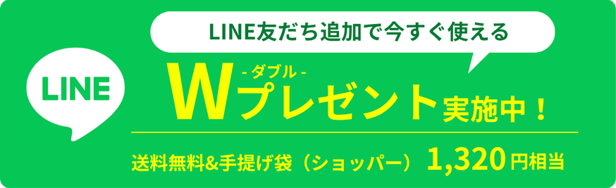 LINE友だち追加でWプレゼント実施中