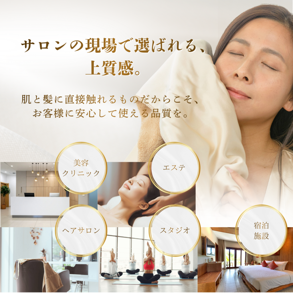 サロンの現場で選ばれる、上質感。肌と髪に直接触れるものだからこそ、お客様に安心して使える品質を。